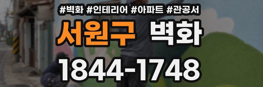 서원구 벽화