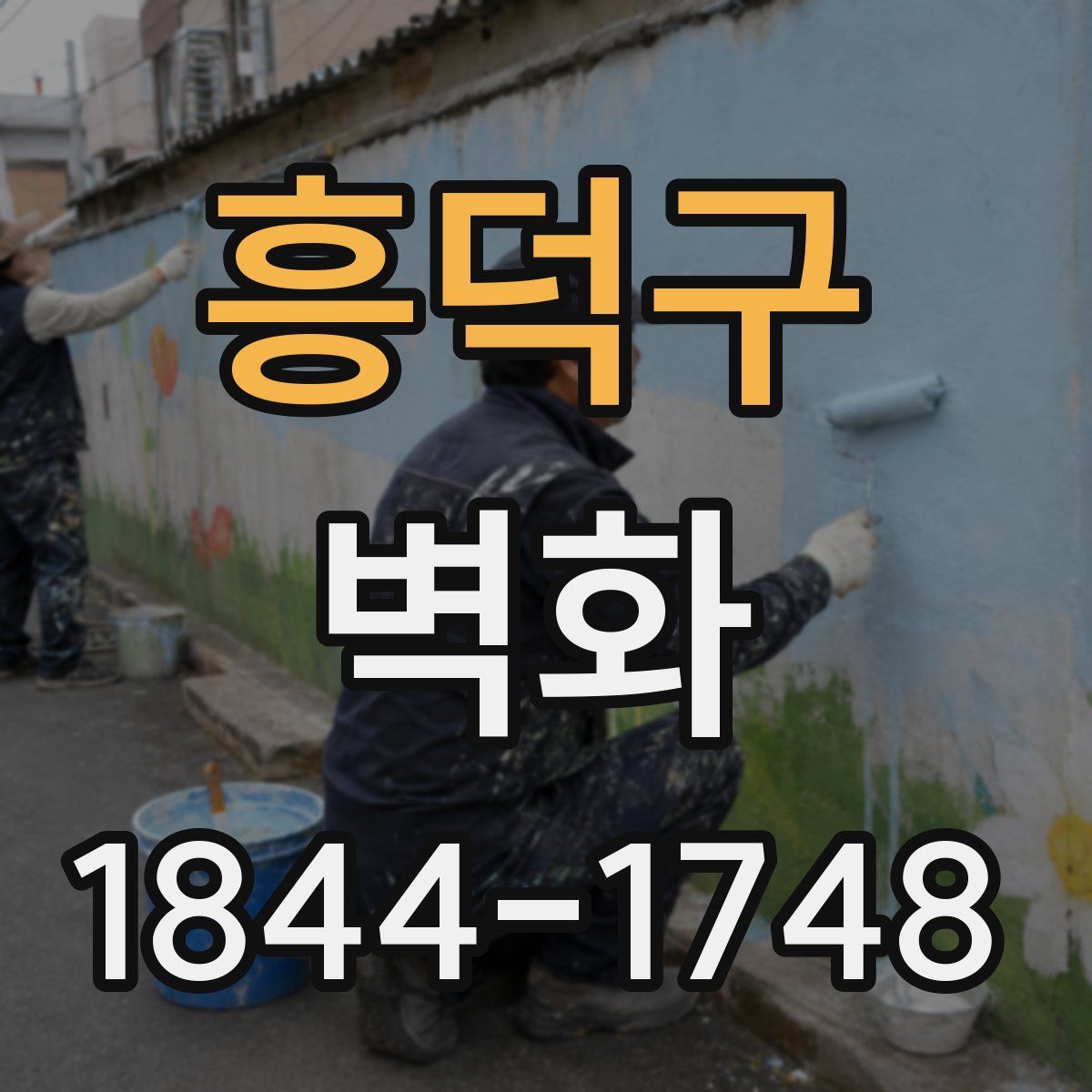 흥덕구 벽화