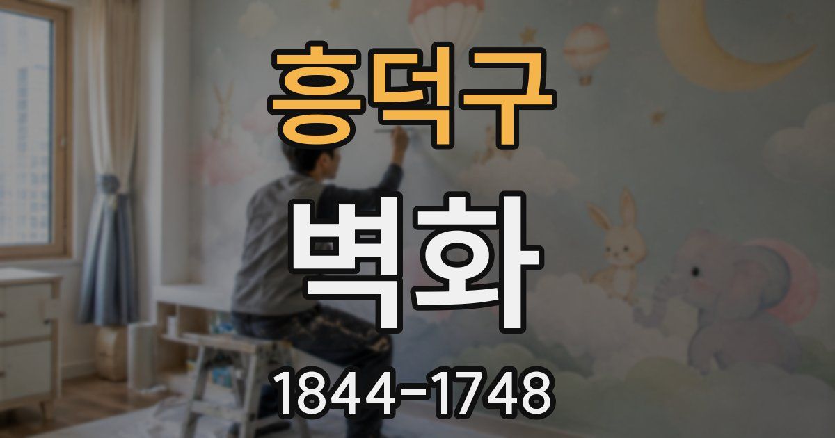 흥덕구 벽화