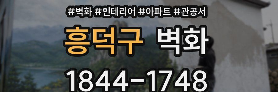 흥덕구 벽화