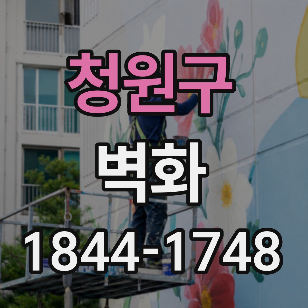 청원구 벽화