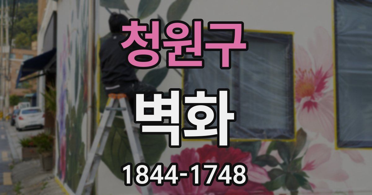 청원구 벽화