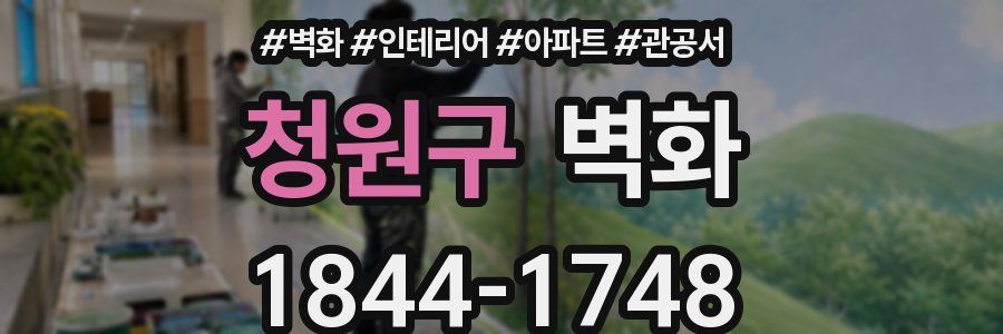 청원구 벽화
