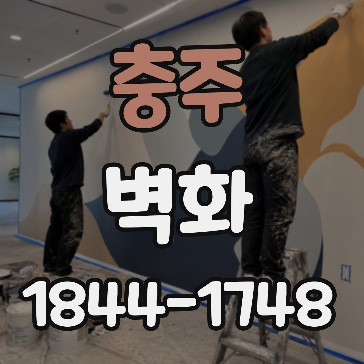 충주 벽화 작업 전 벽면 상태 점검 항목과 보완 방법