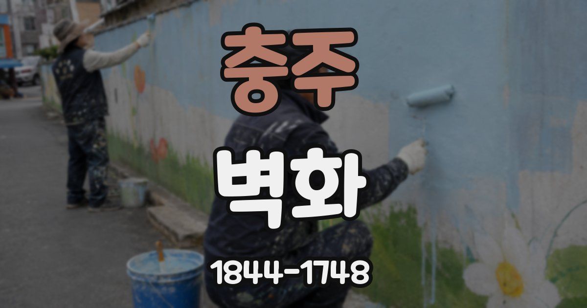 충주 벽화