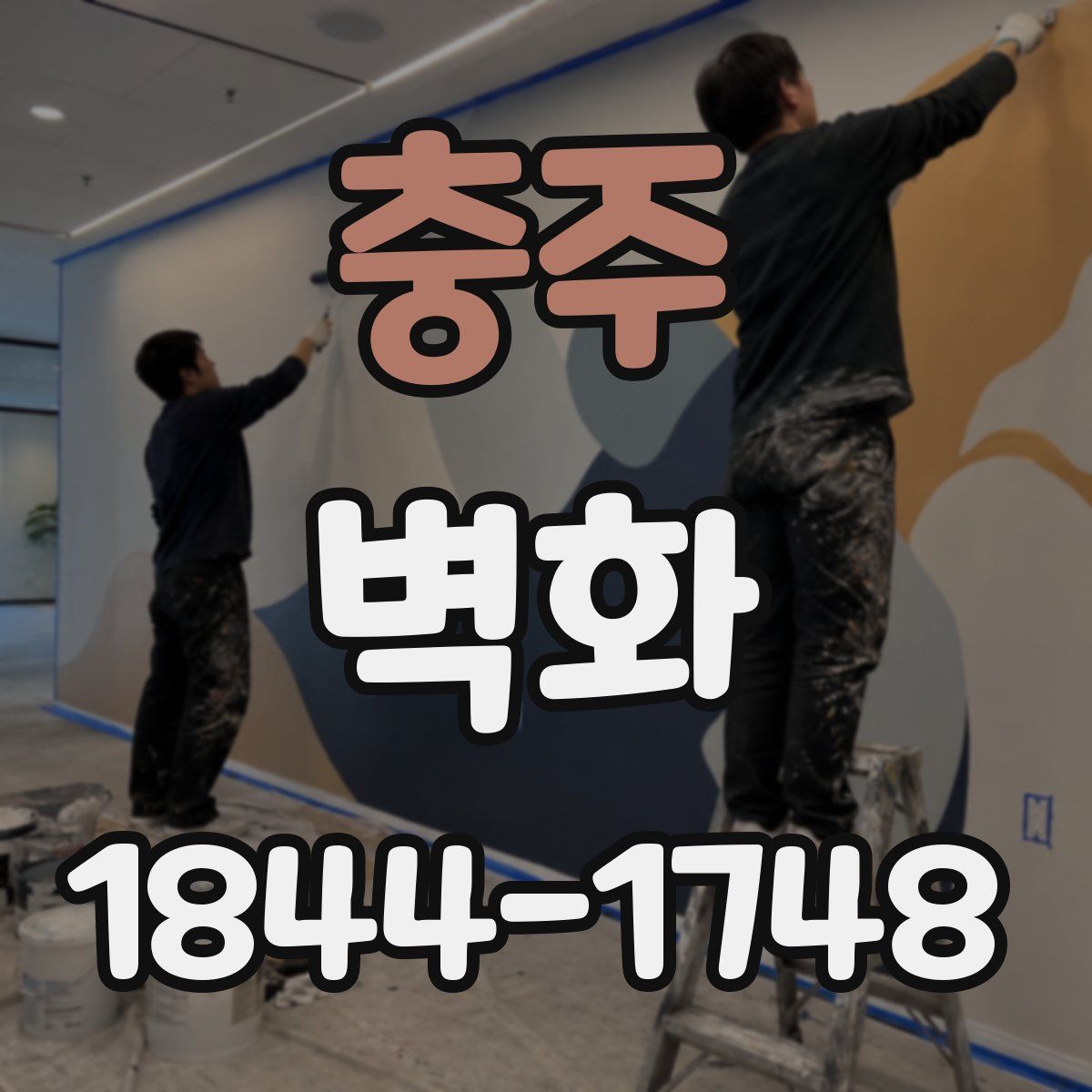 충주 벽화