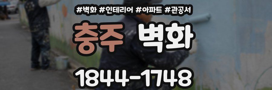 충주 벽화