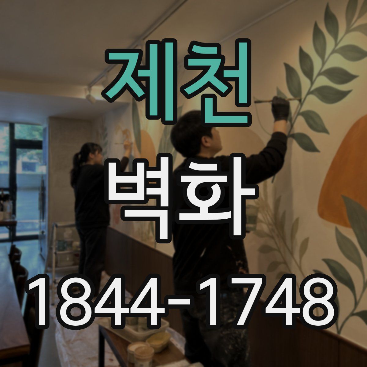 제천 벽화