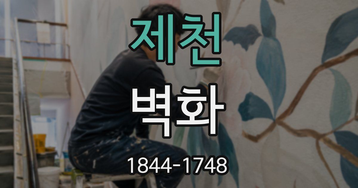 제천 벽화