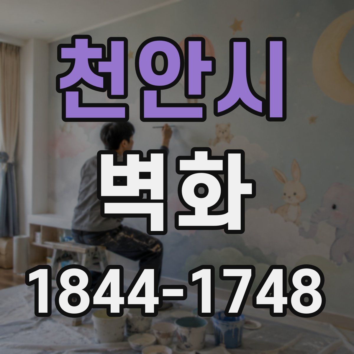 천안시 벽화 시공 전후로 달라지는 공간 인상 살펴보기