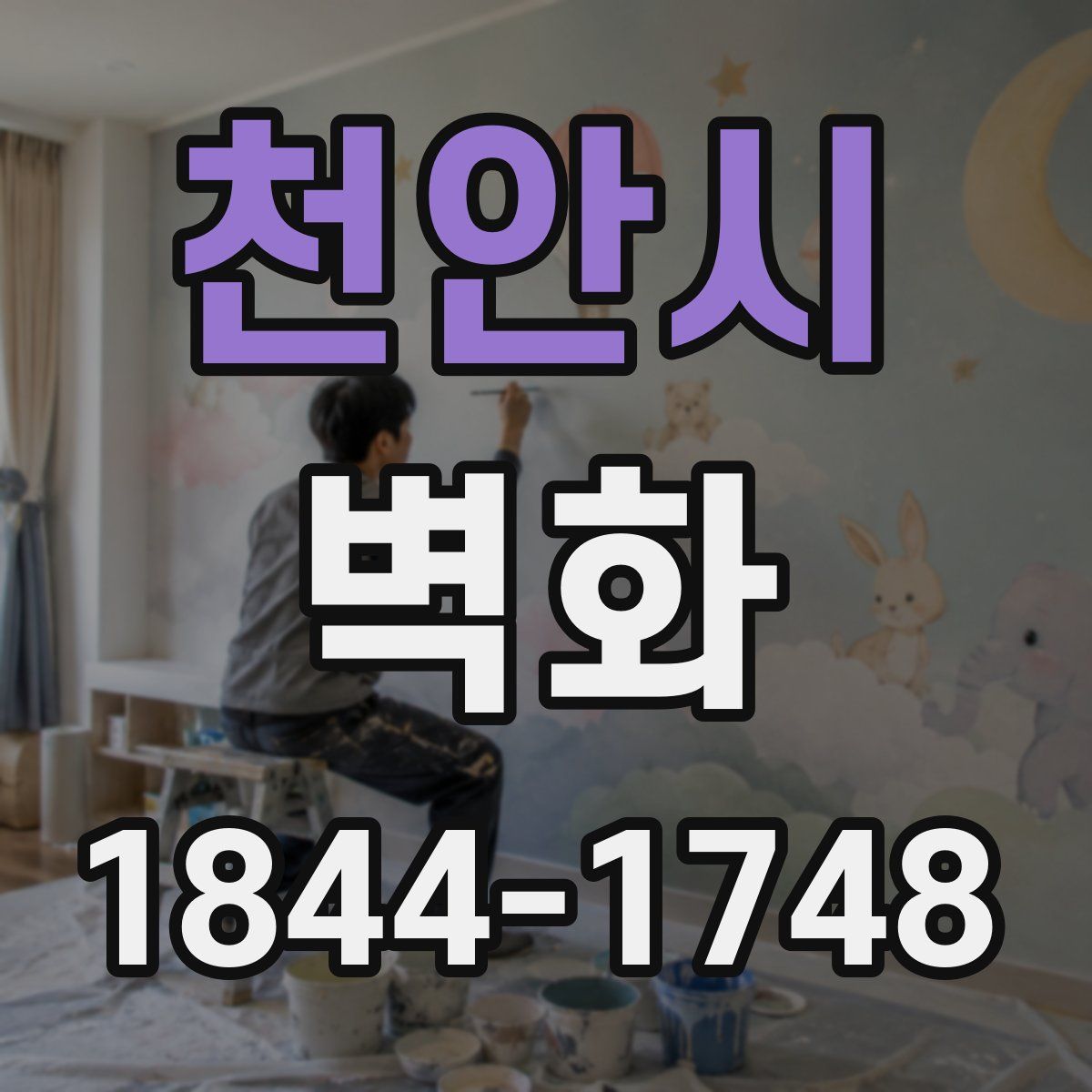 천안시 벽화