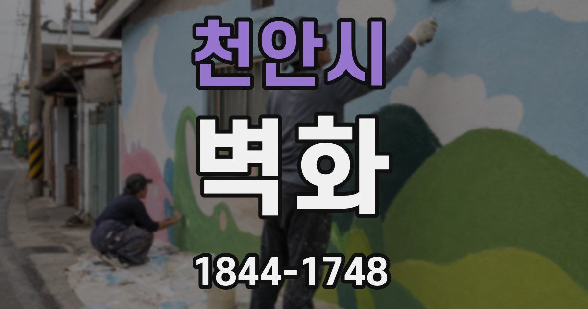 천안시 벽화