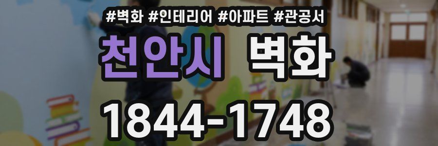 천안시 벽화