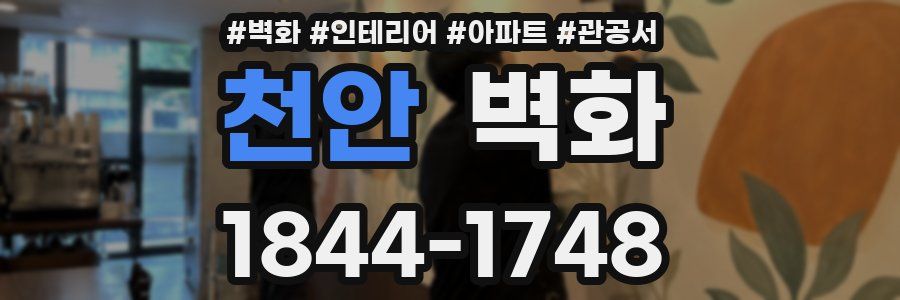 천안 벽화