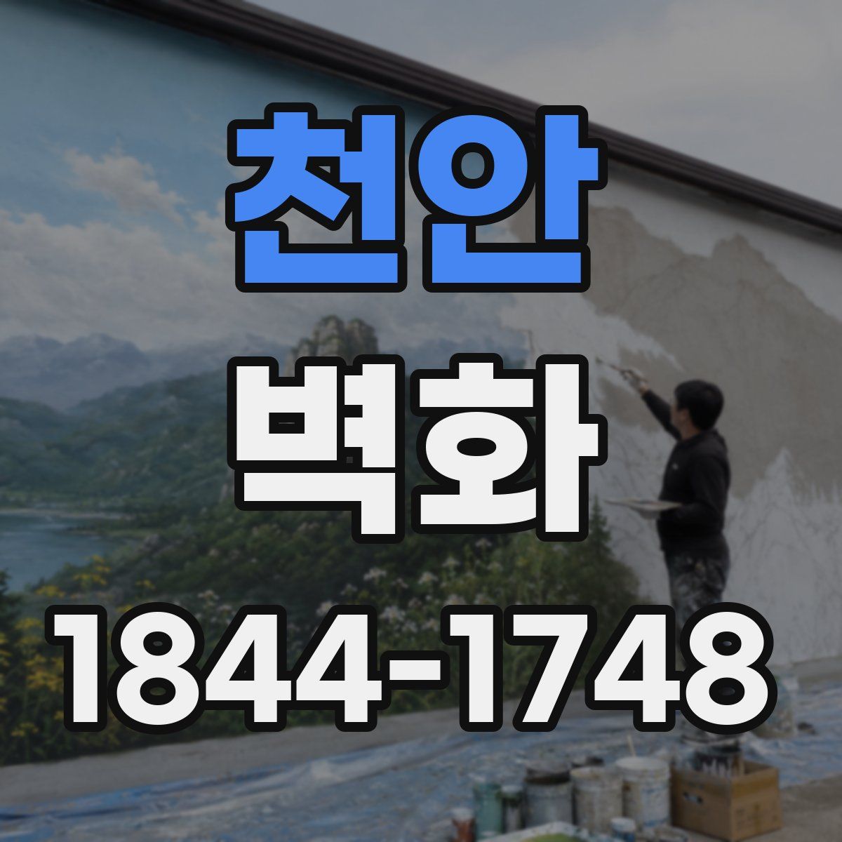 천안 벽화