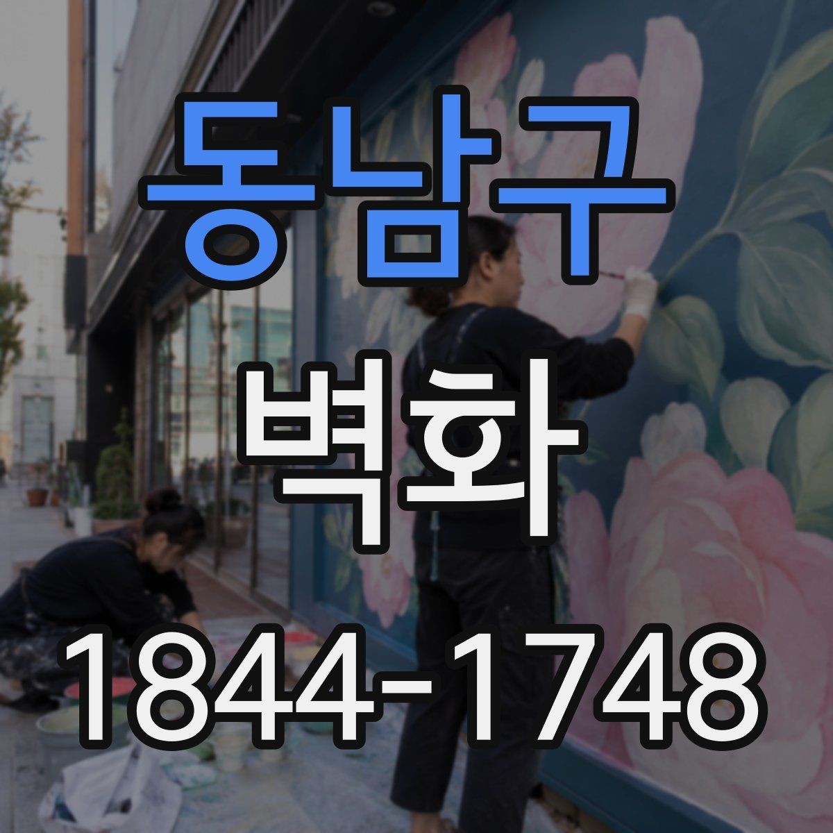 동남구 벽화 공공장소에 어울리는 차분한 디자인 방향