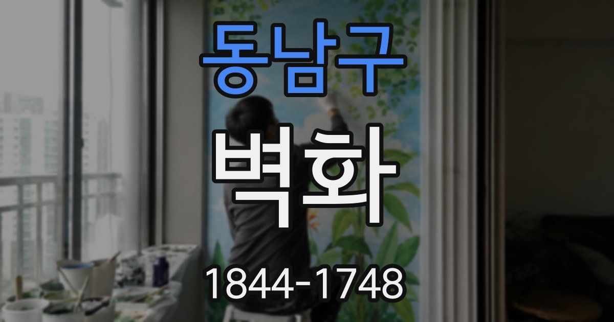 동남구 벽화