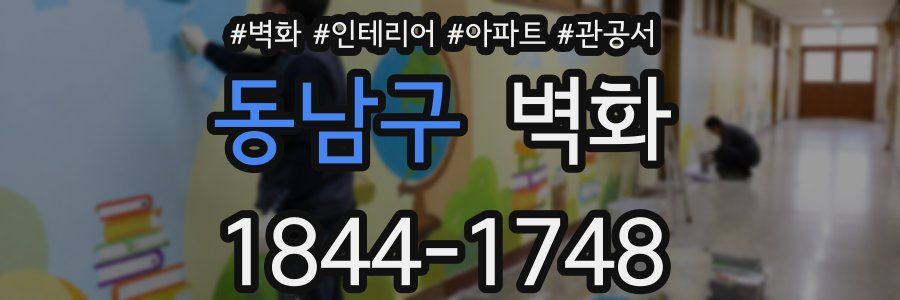 동남구 벽화