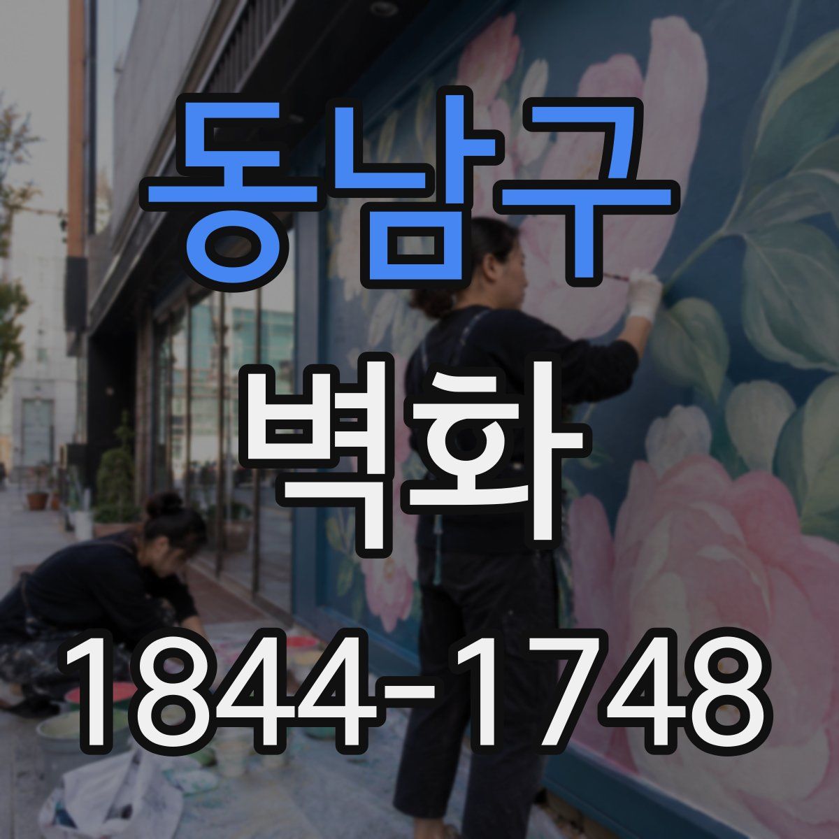 동남구 벽화