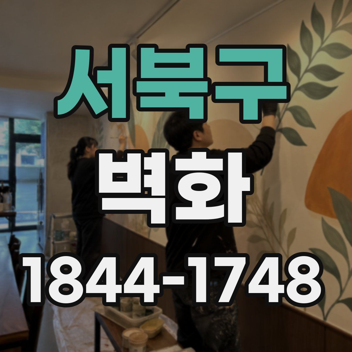 서북구 벽화