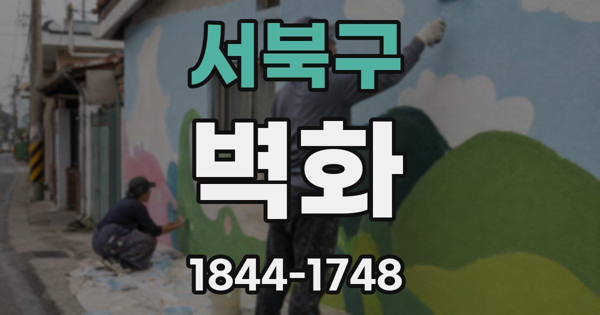 서북구 벽화