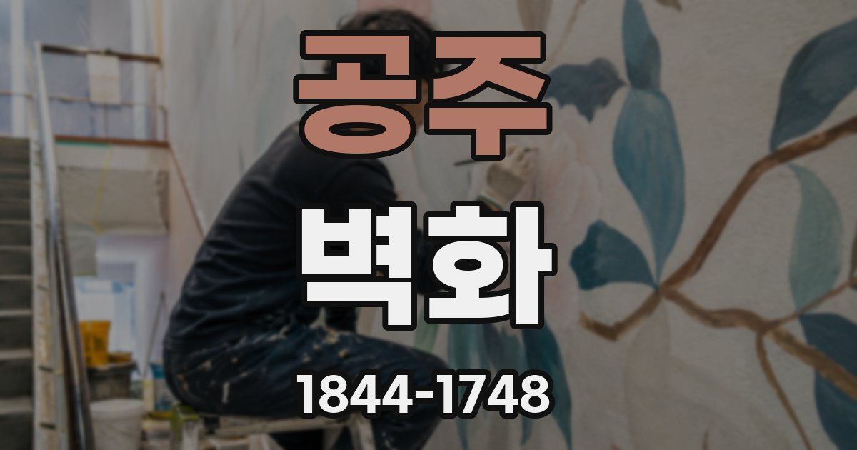 공주 벽화