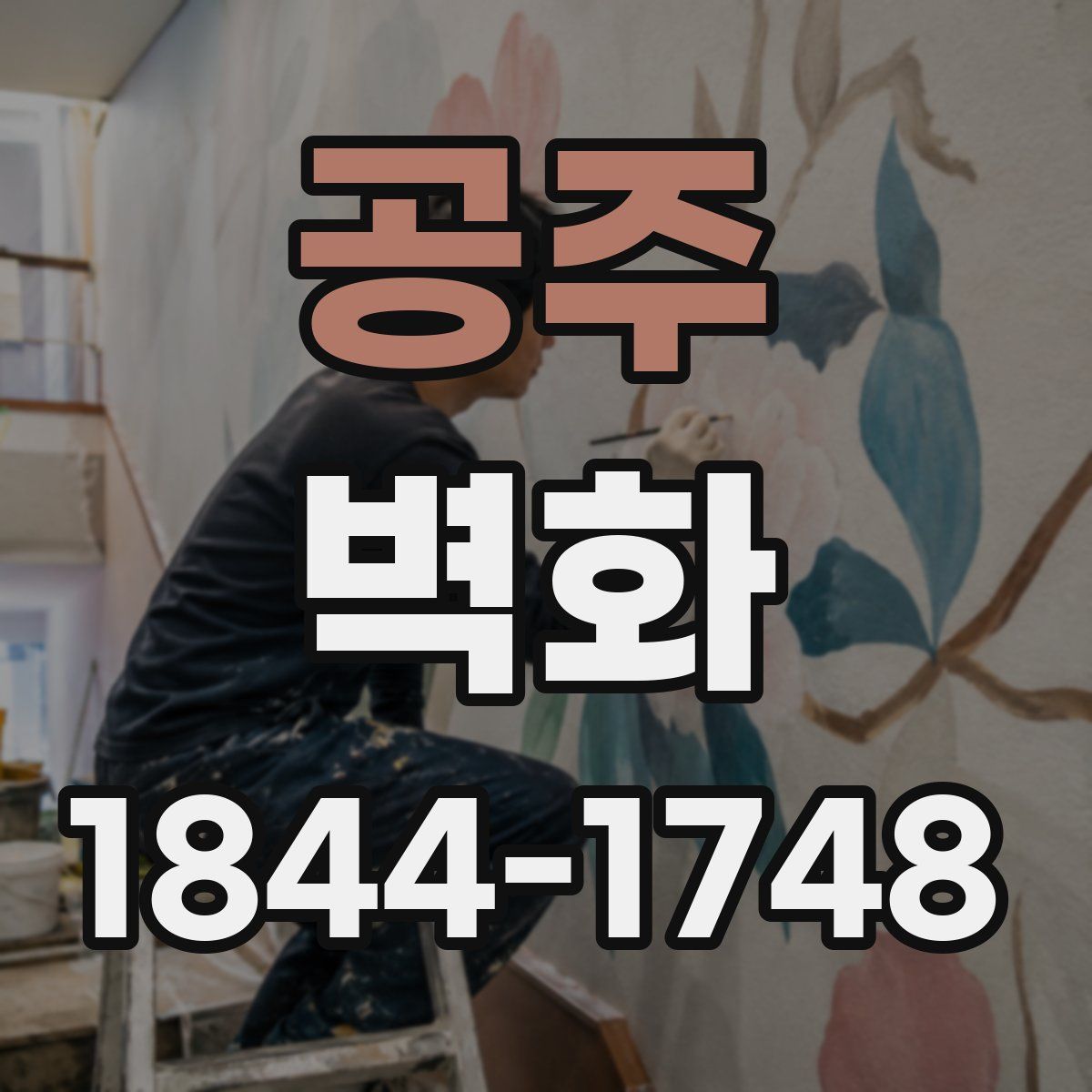 공주 벽화