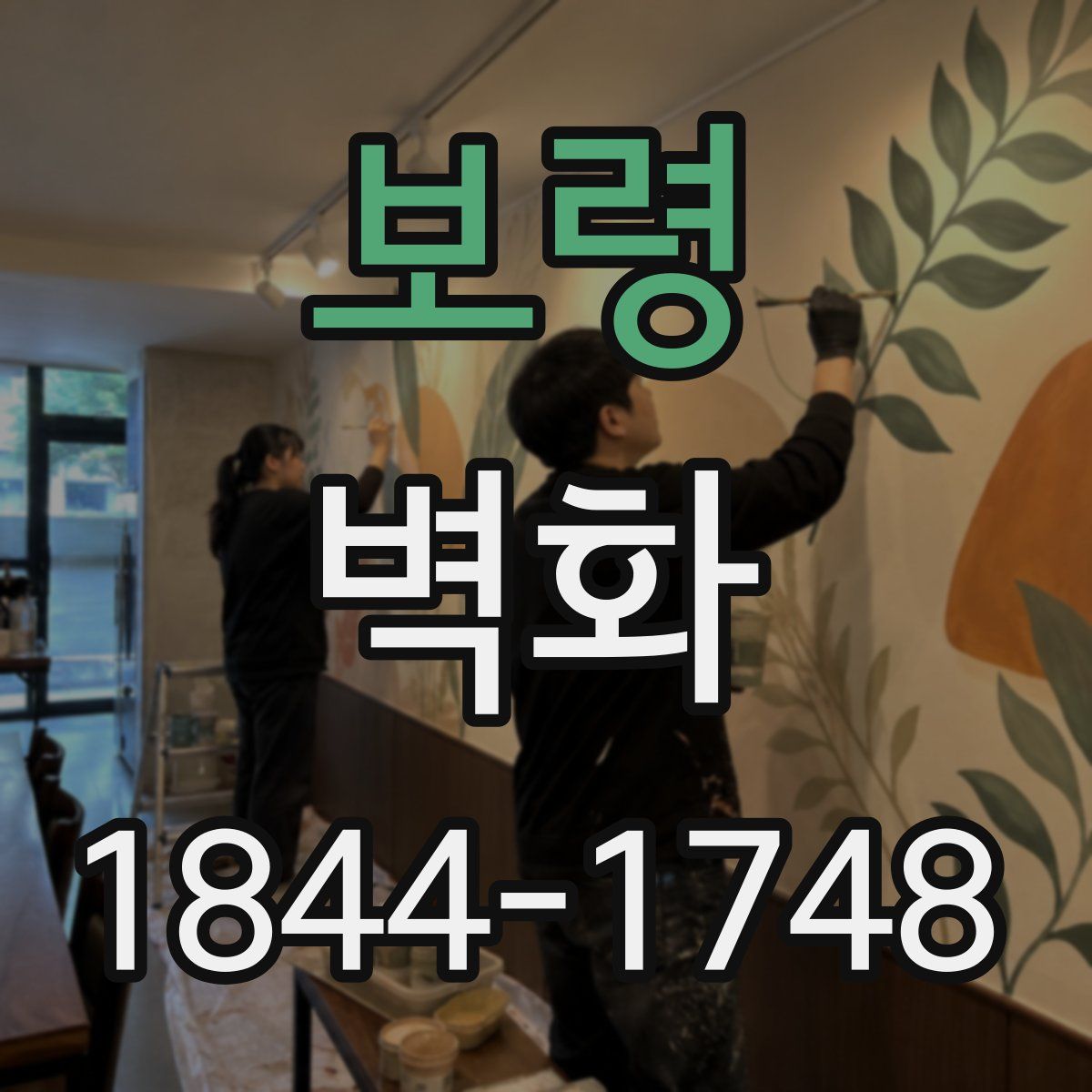 보령 벽화