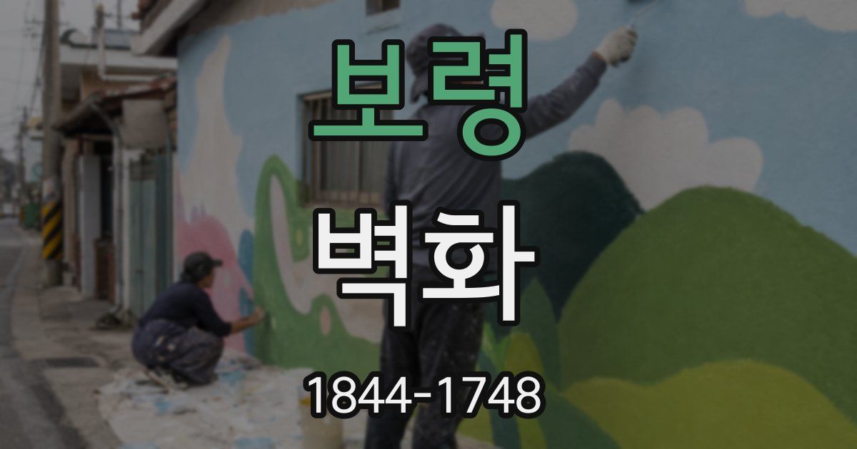 보령 벽화