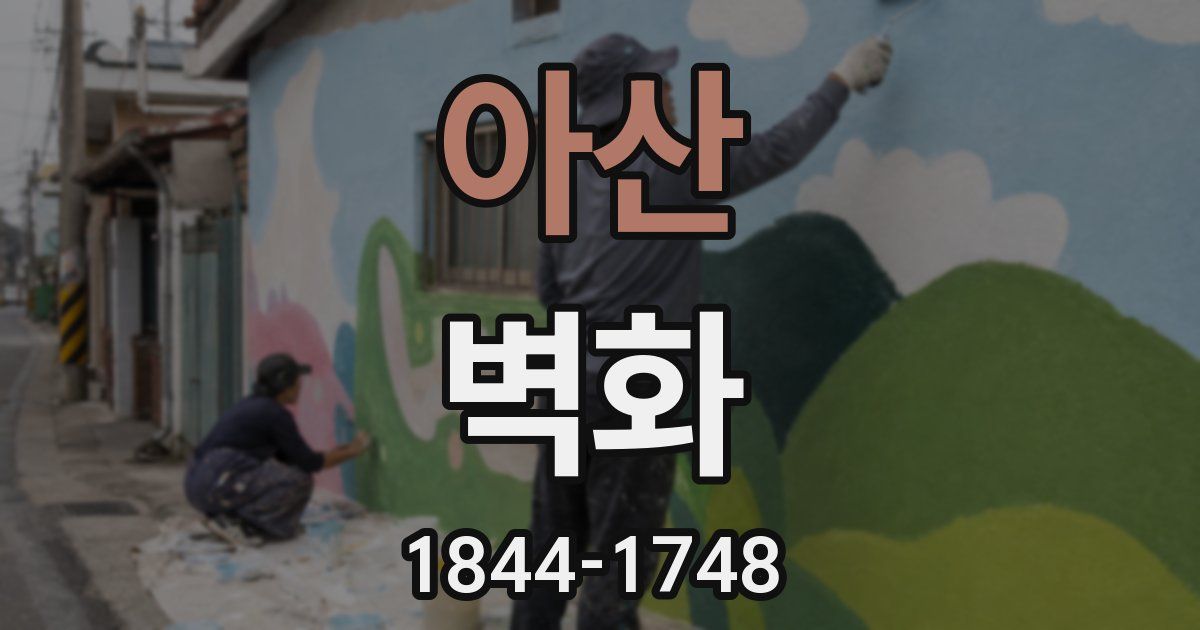 아산 벽화