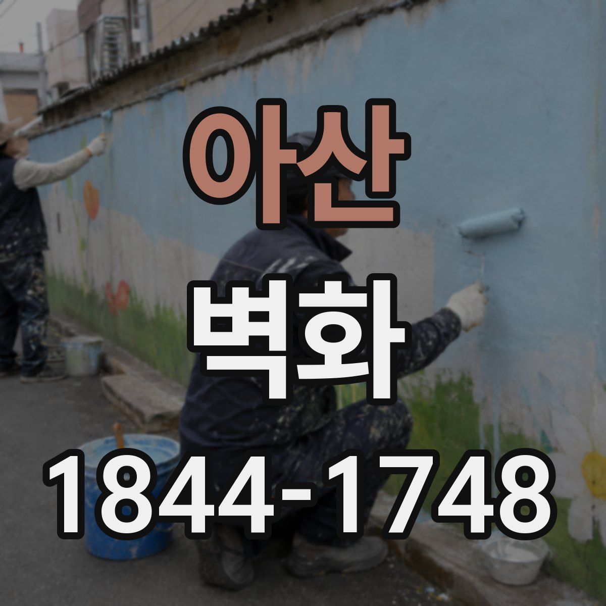 아산 벽화