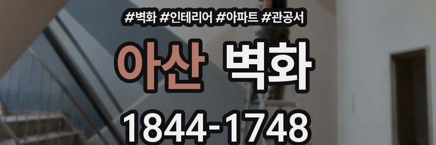 아산 벽화