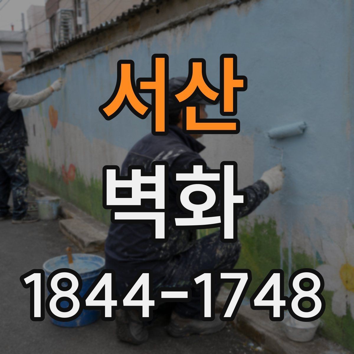 서산 벽화 복도와 로비 공간을 살리는 구성 아이디어