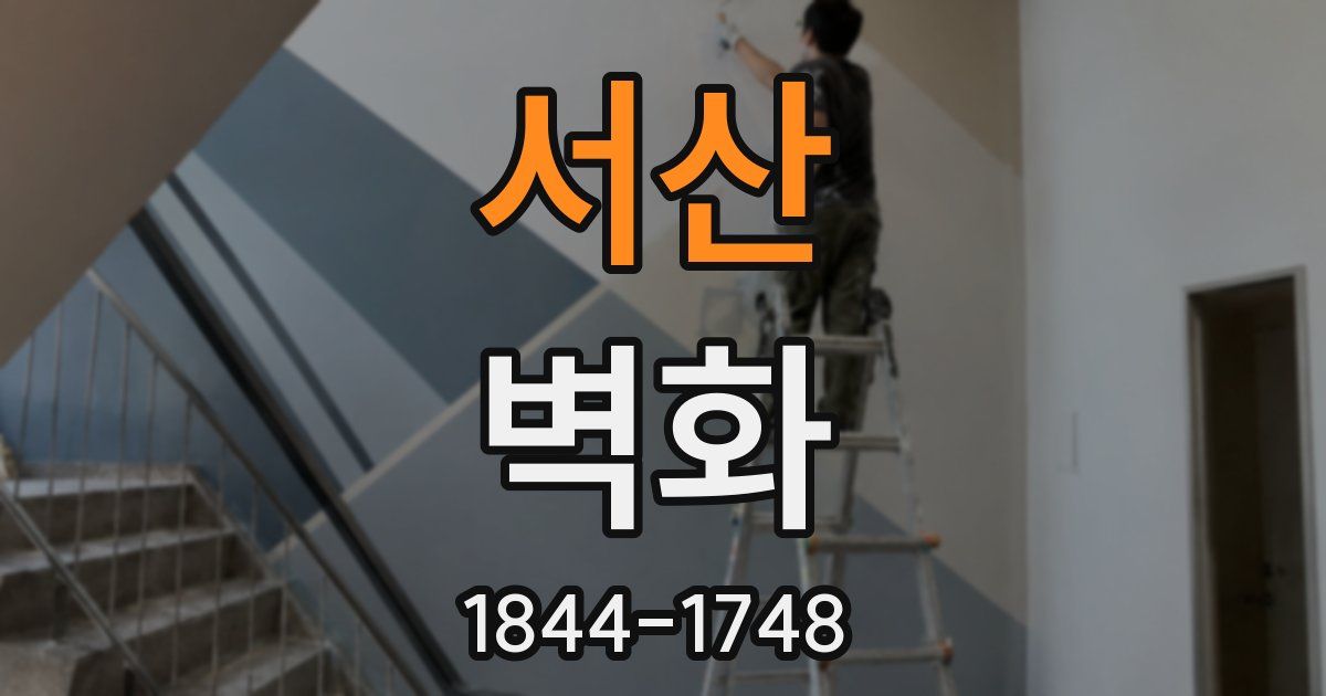 서산 벽화