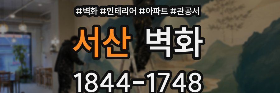 서산 벽화