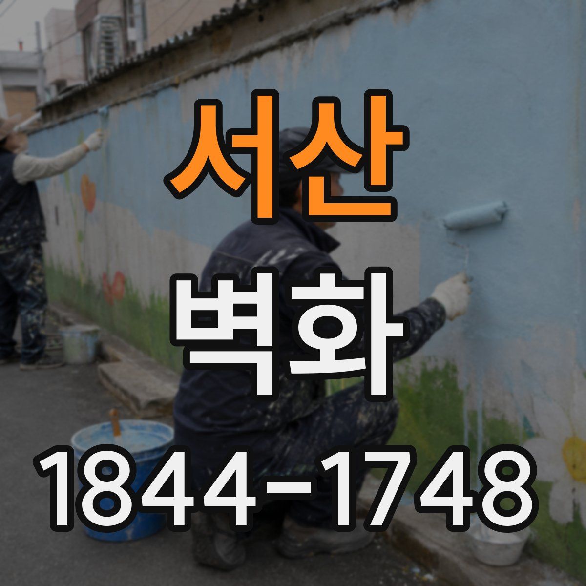 서산 벽화