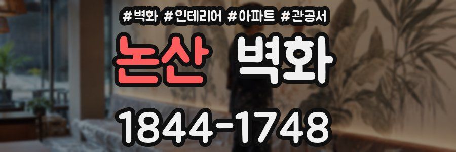 논산 벽화