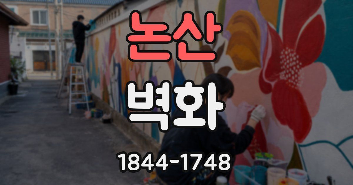 논산 벽화