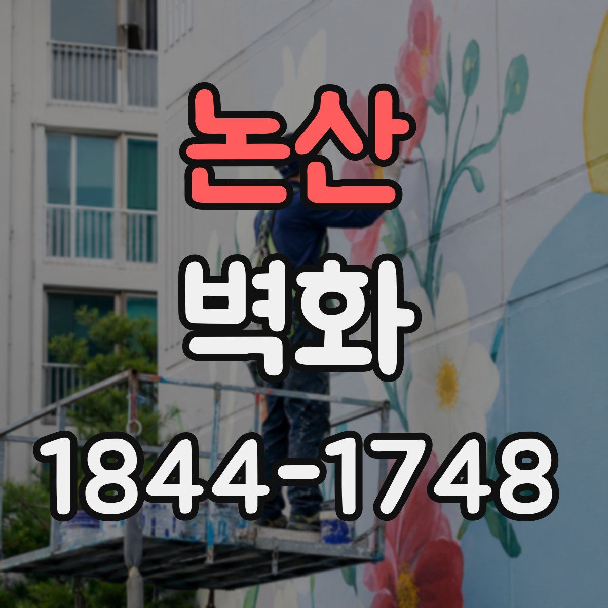 논산 벽화