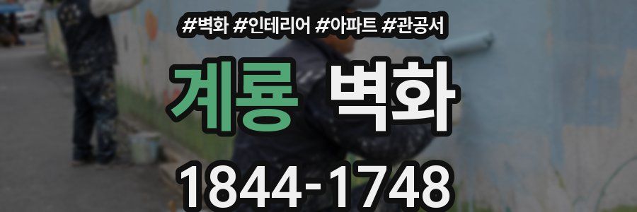 계룡 벽화