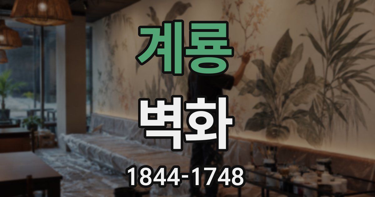 계룡 벽화
