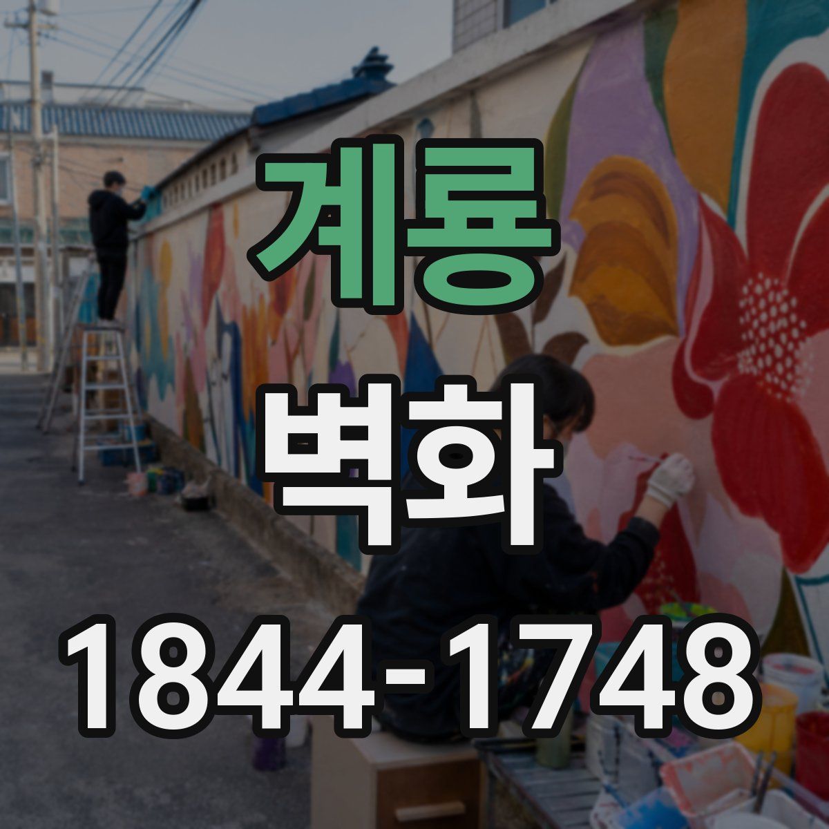 계룡 벽화