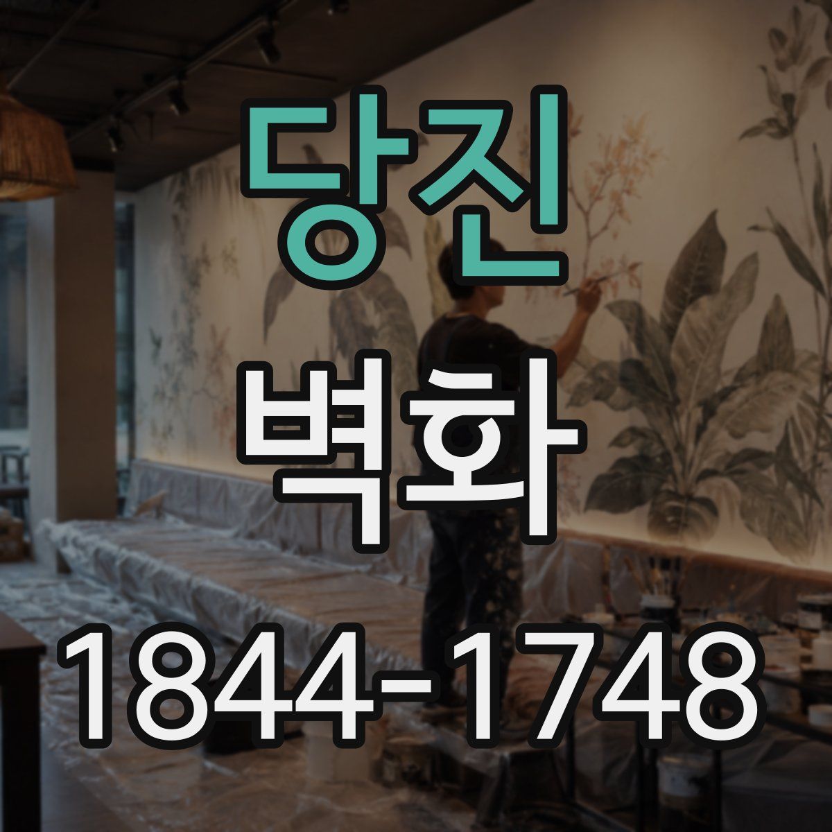 당진 벽화