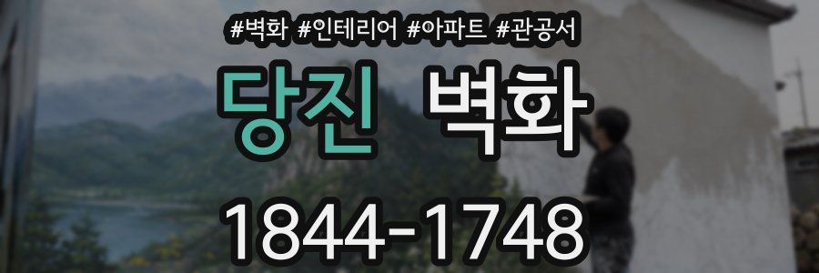 당진 벽화