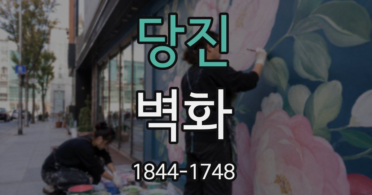 당진 벽화