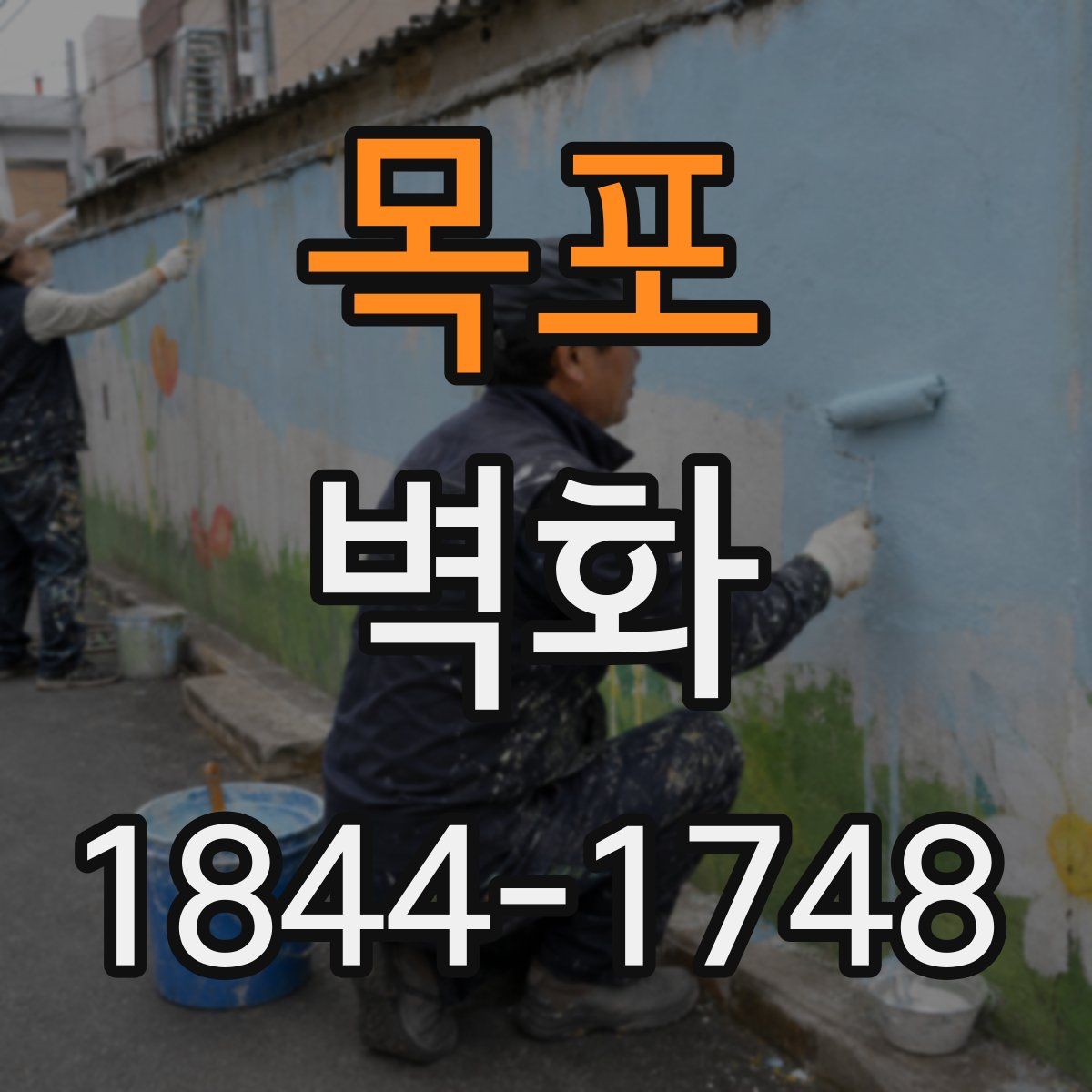 목포 벽화