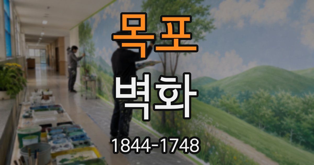 목포 벽화
