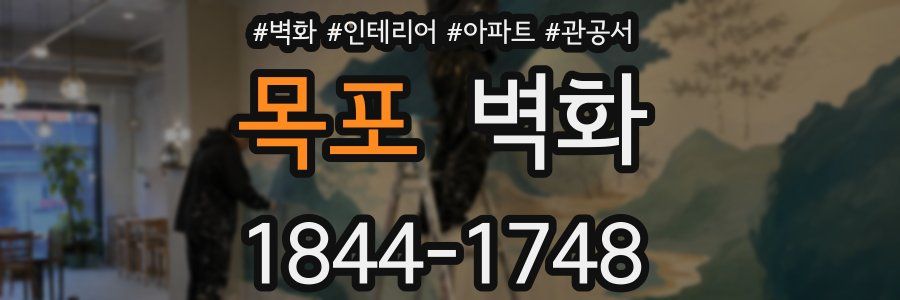 목포 벽화