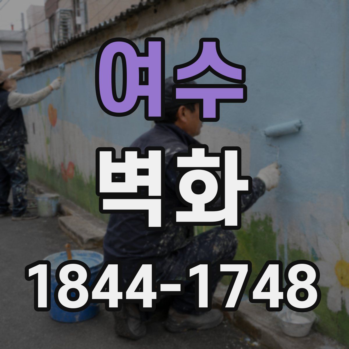 여수 벽화