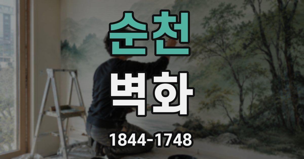 순천 벽화